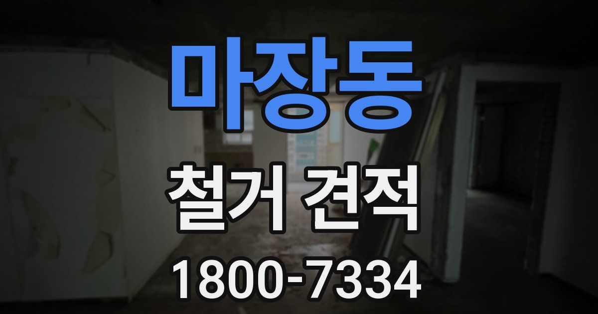 마장동 철거 견적