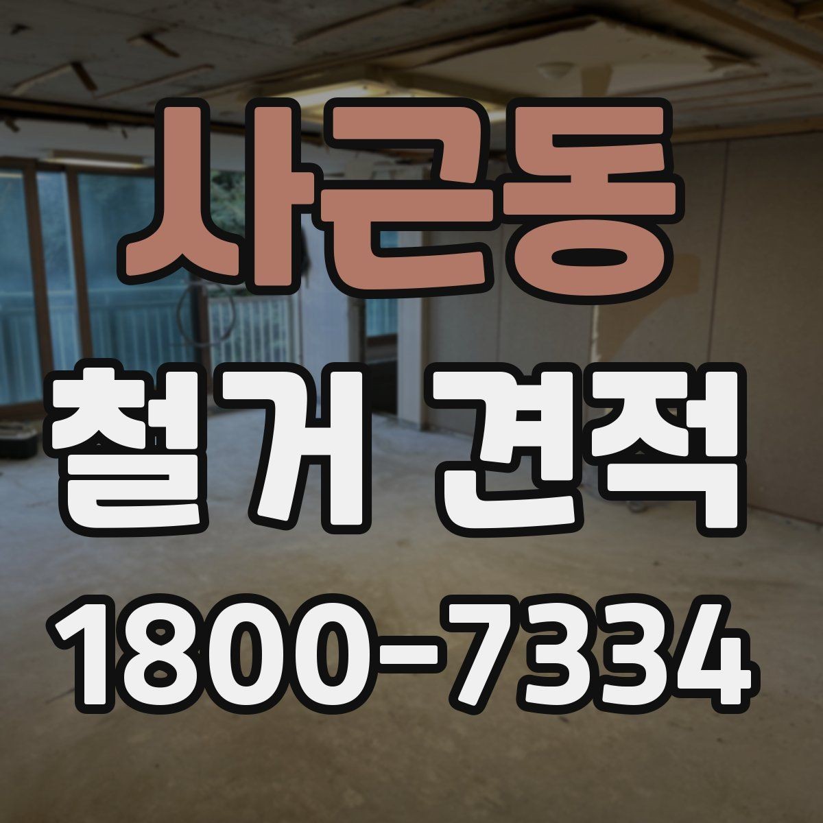 사근동 철거 견적 비용을 살펴볼 때 확인할 점
