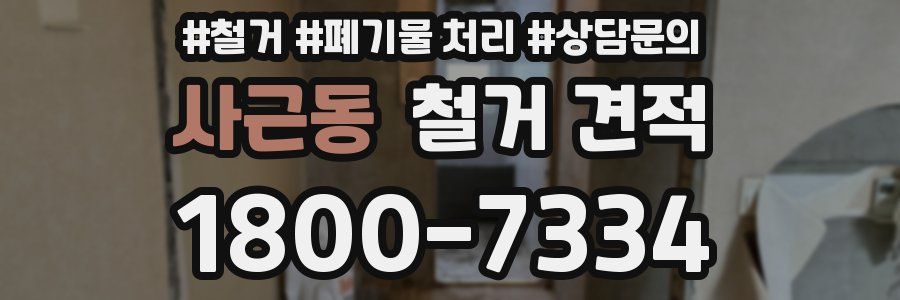 사근동 철거 견적