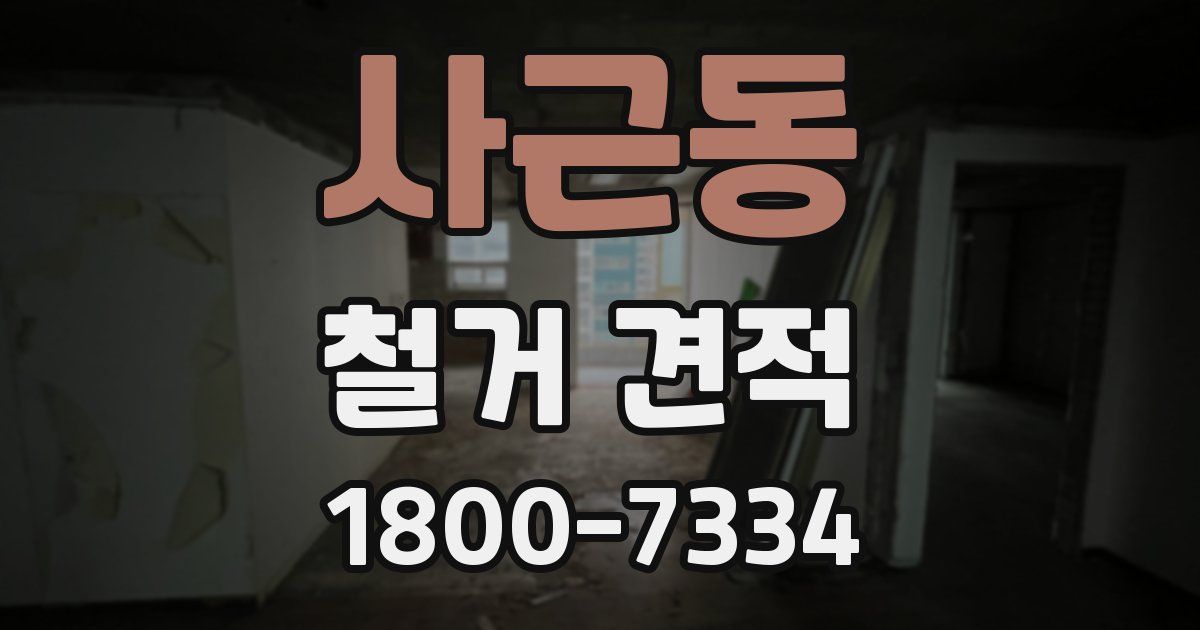 사근동 철거 견적