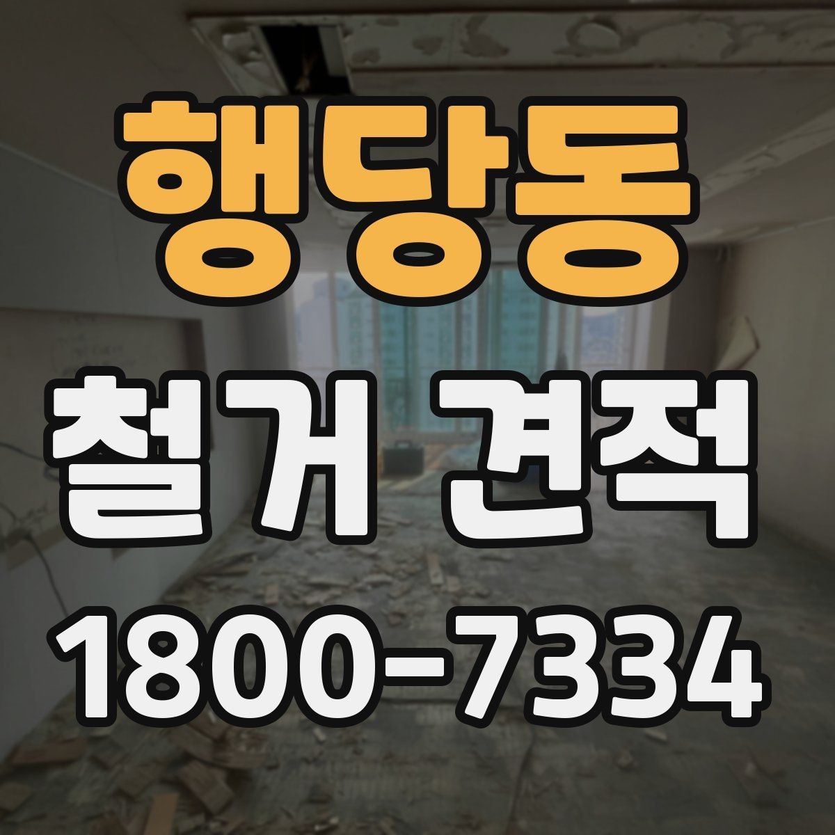 행당동 철거 견적 요청 전 사진과 정보 준비