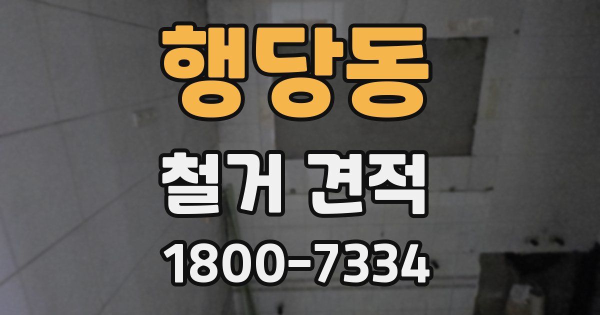 행당동 철거 견적