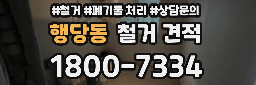 행당동 철거 견적