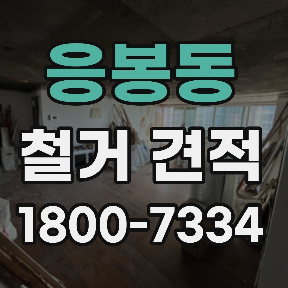 응봉동 철거 견적 상담 후 비교할 핵심 항목