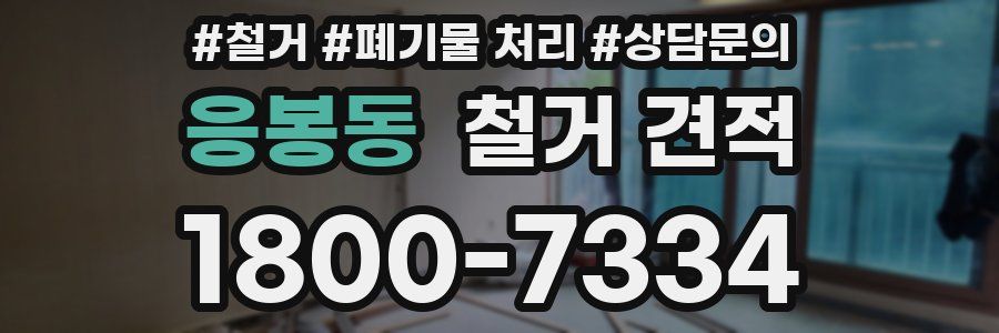 응봉동 철거 견적