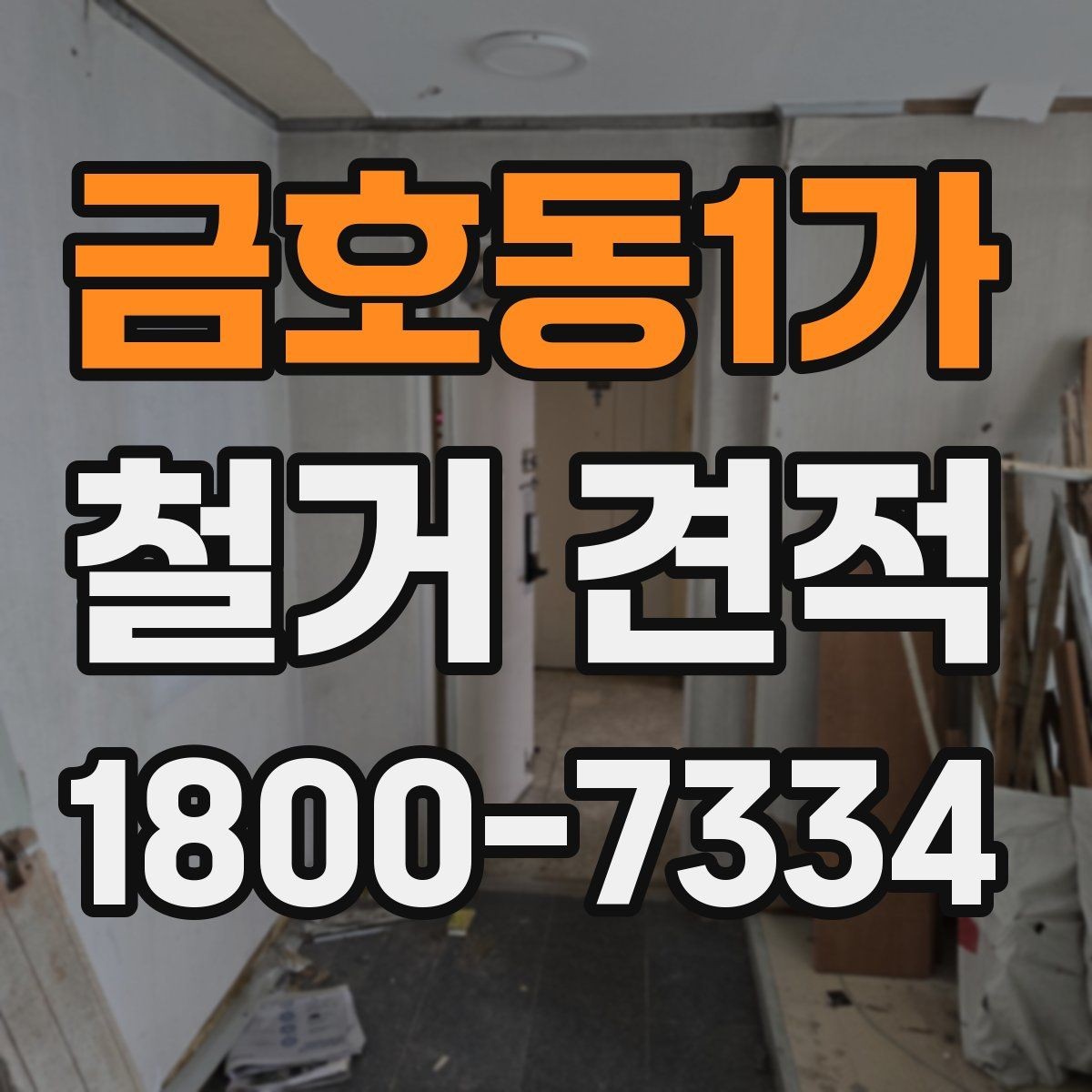 금호동1가 철거 견적 관련 문의가 많을 때 확인할 점