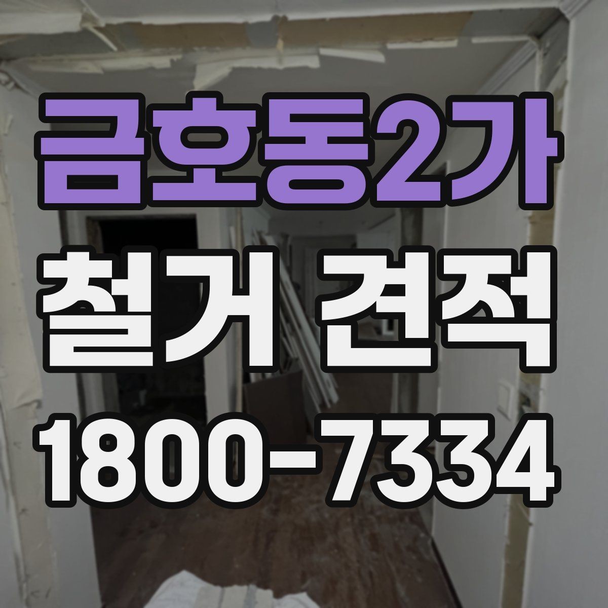 금호동2가 철거 견적 안내: 현장별 차이 이해하기
