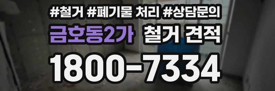 금호동2가 철거 견적