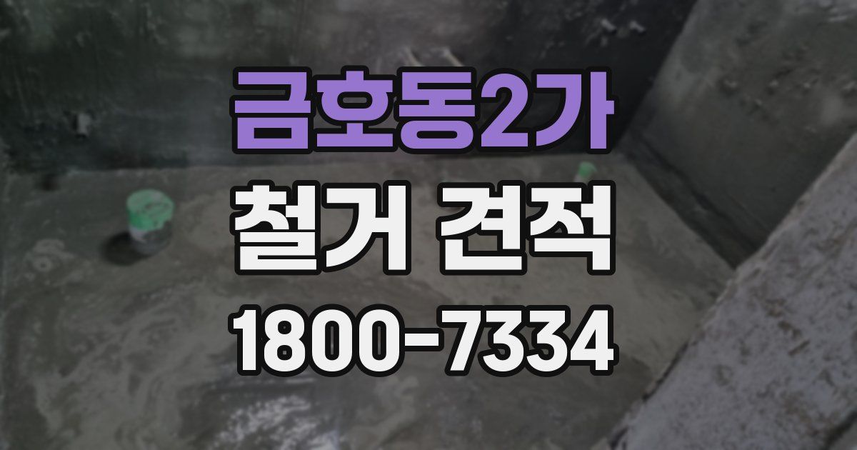 금호동2가 철거 견적