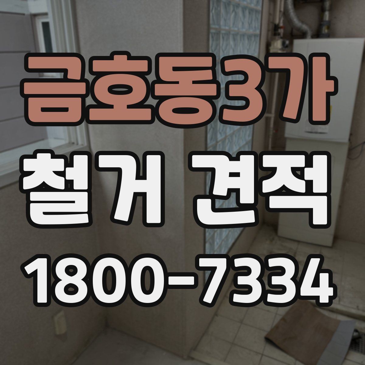 금호동3가 철거 견적 상담 시 실측이 필요한 이유
