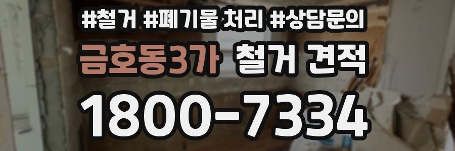 금호동3가 철거 견적