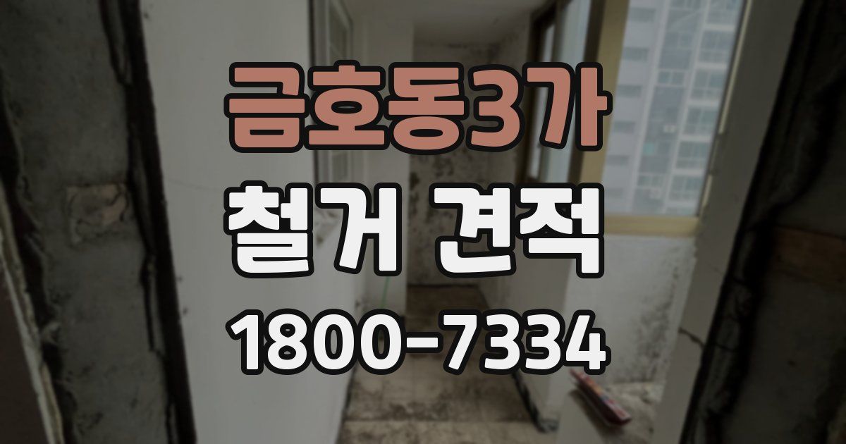 금호동3가 철거 견적