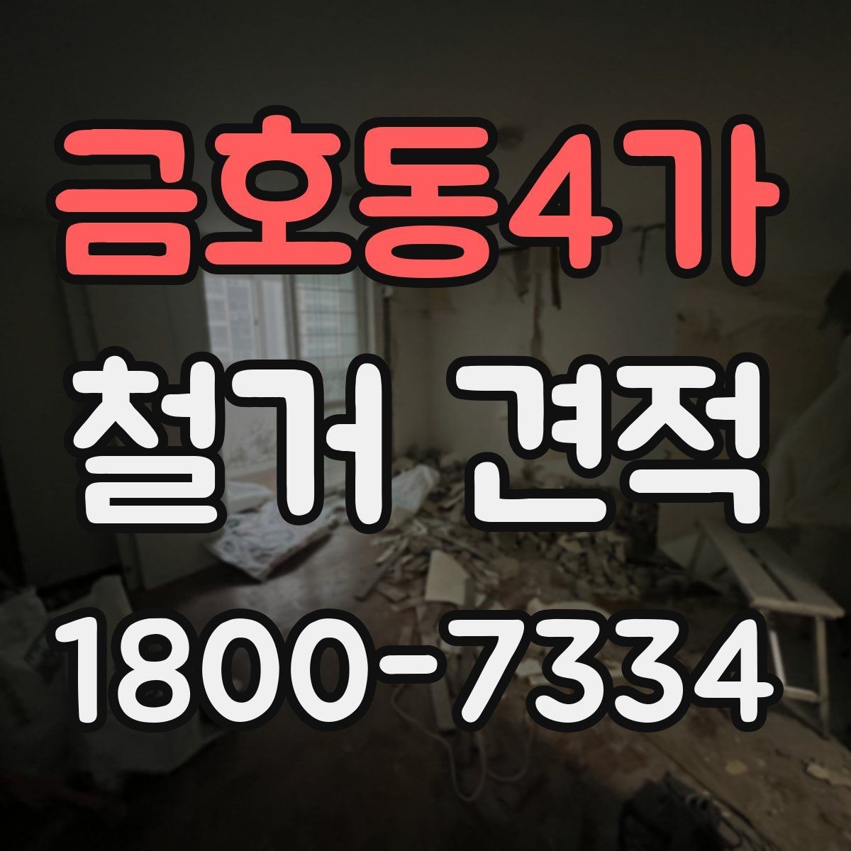 금호동4가 철거 견적 비교로 알아보는 비용 구성