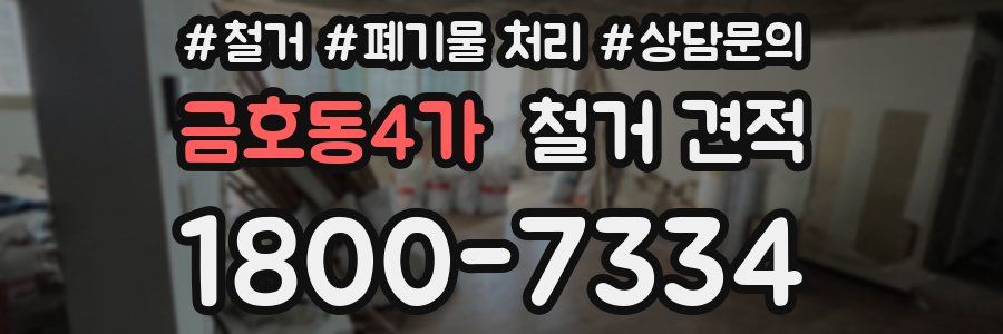 금호동4가 철거 견적