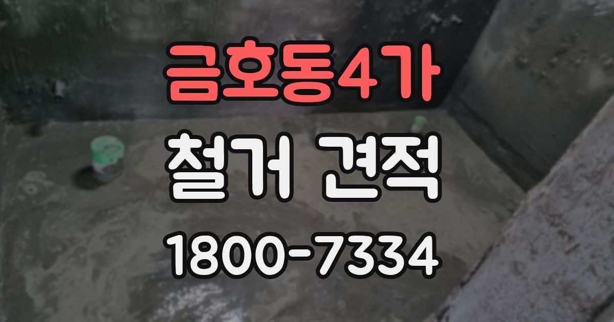 금호동4가 철거 견적