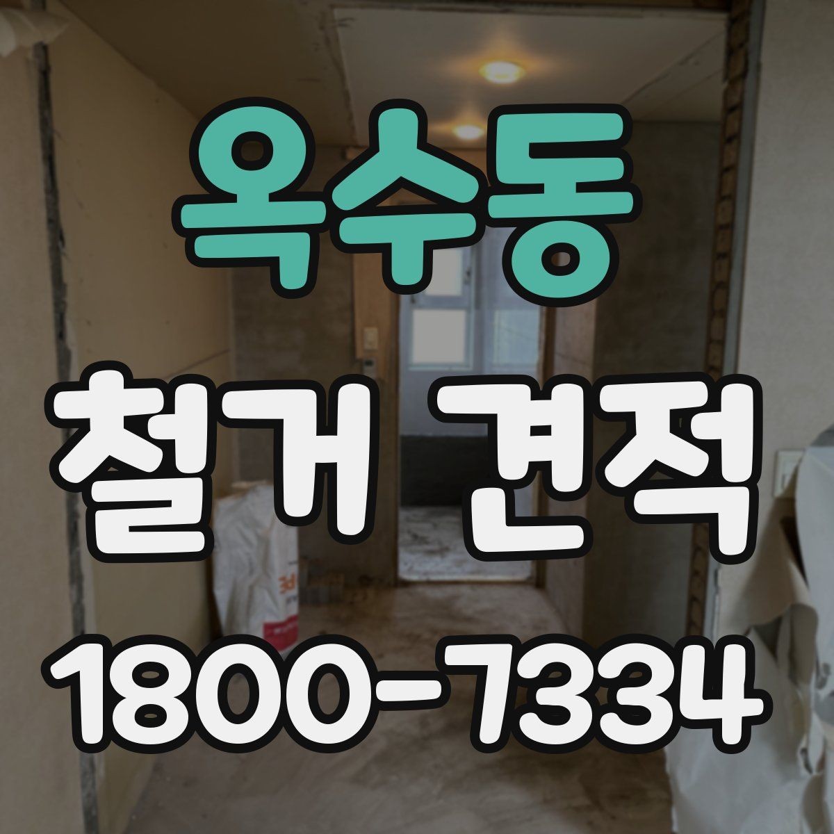 옥수동 철거 견적 사례로 보는 비용 구성