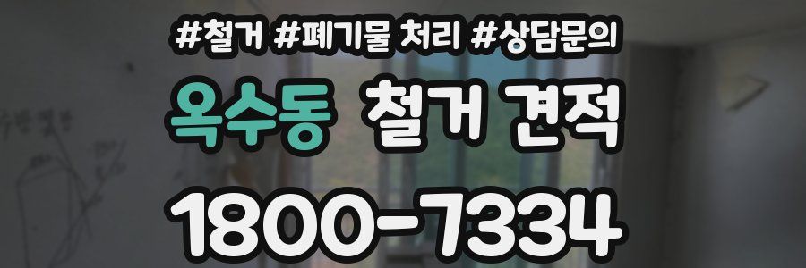 옥수동 철거 견적