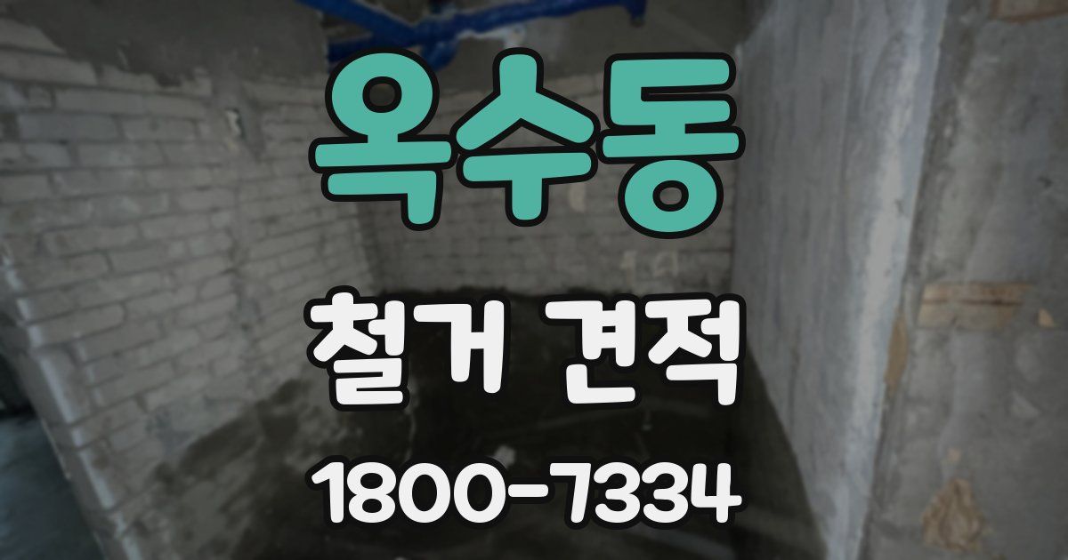 옥수동 철거 견적