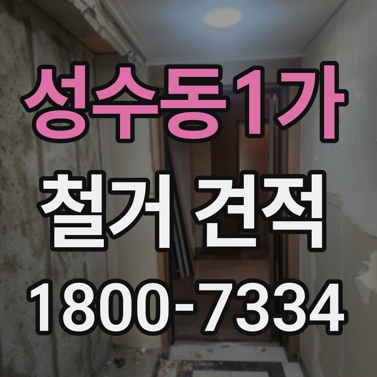 성수동1가 철거 견적 상담에서 확인해야 할 내용