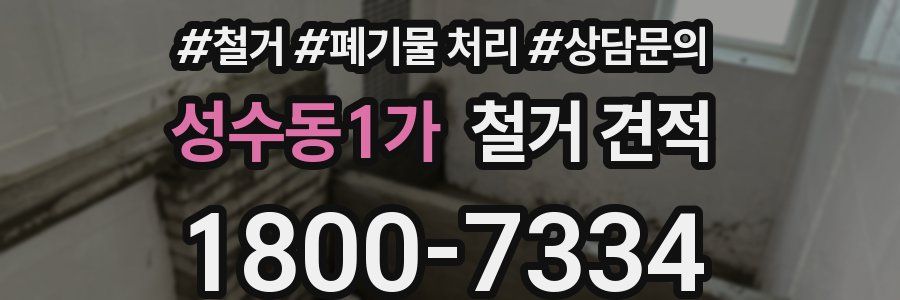 성수동1가 철거 견적