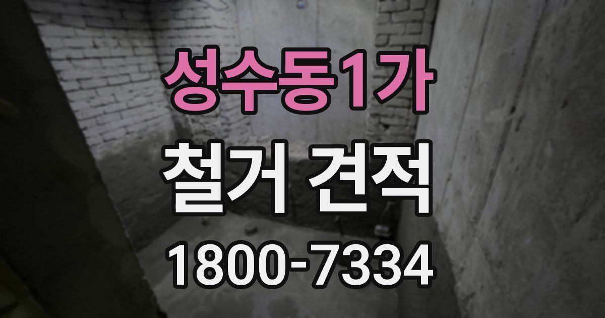 성수동1가 철거 견적