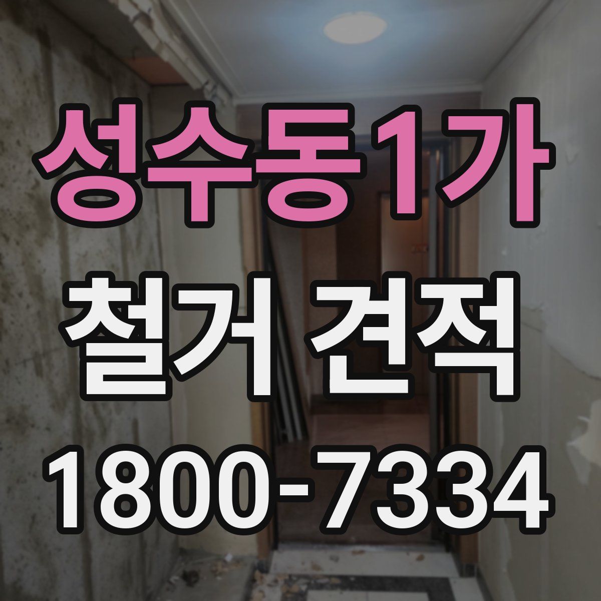 성수동1가 철거 견적