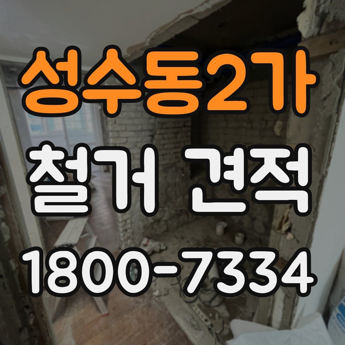 성수동2가 철거 견적 상담 전 공간 사진 촬영 팁