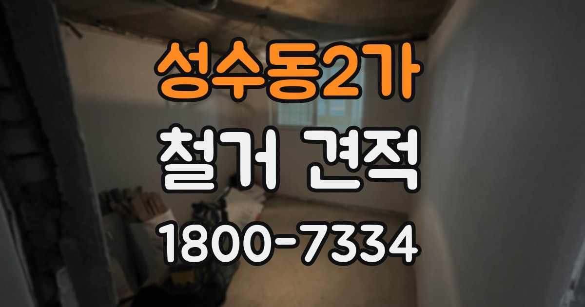 성수동2가 철거 견적