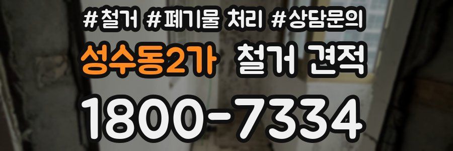 성수동2가 철거 견적