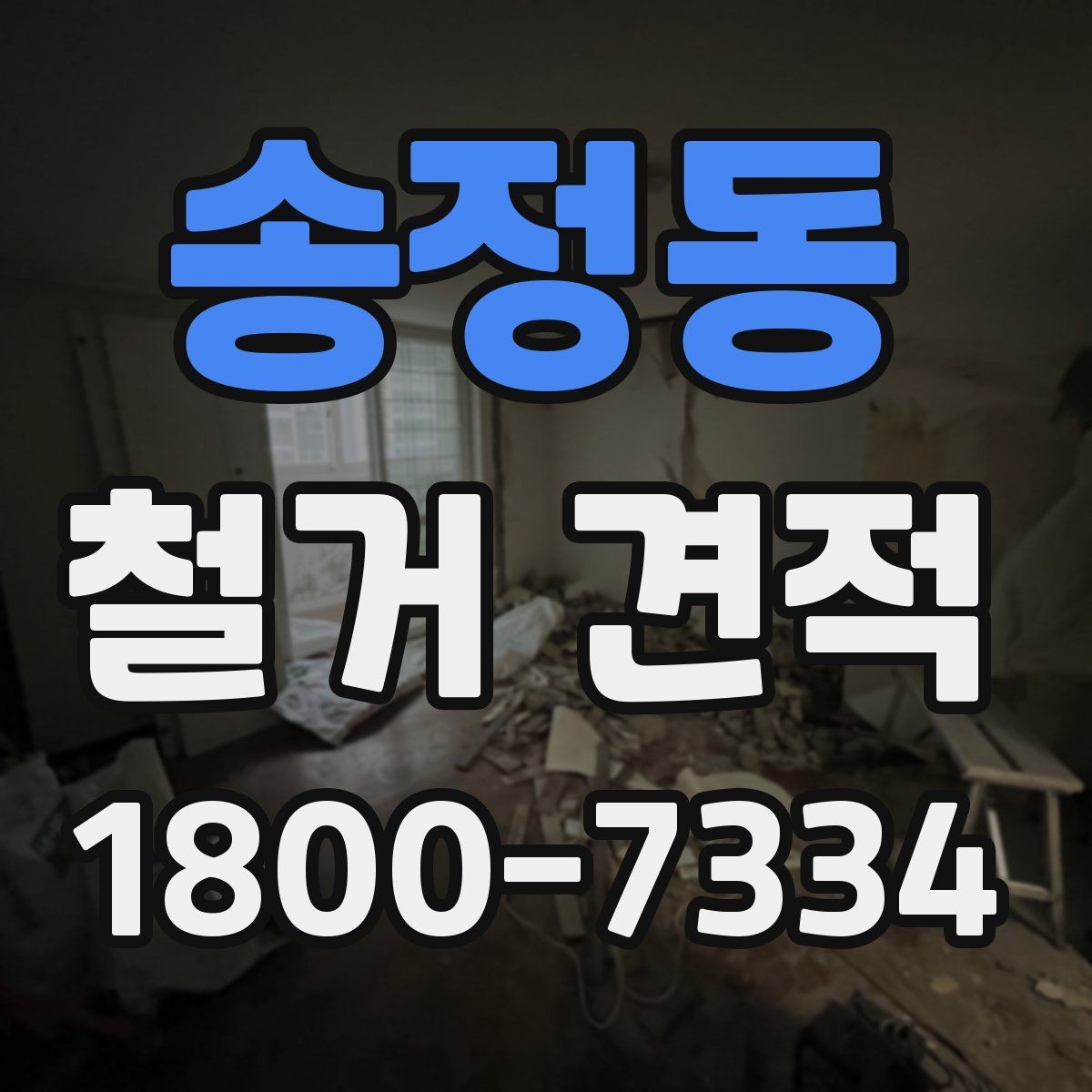 송정동 철거 견적 받을 때 사진과 도면이 필요한 경우