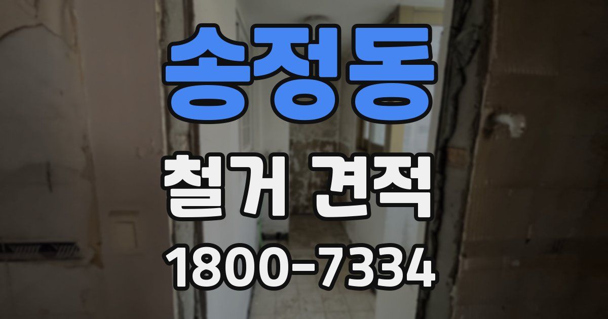 송정동 철거 견적