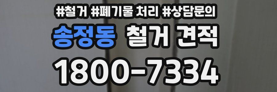 송정동 철거 견적