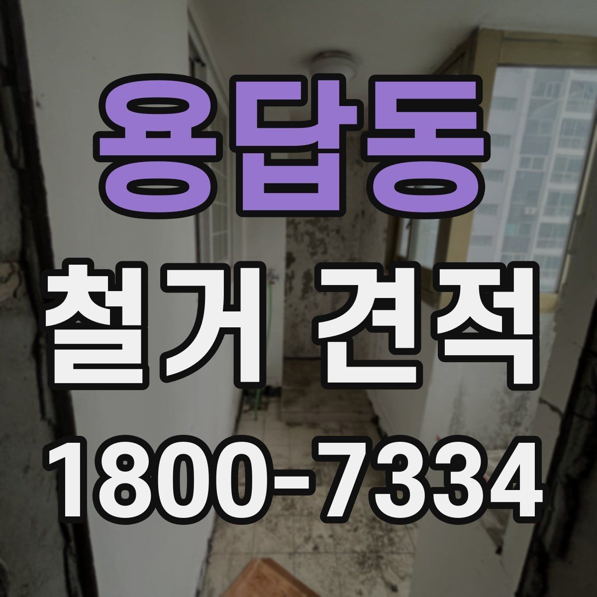 용답동 철거 견적 요청 전 사진과 정보 준비