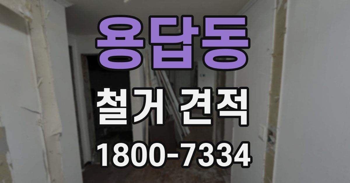 용답동 철거 견적