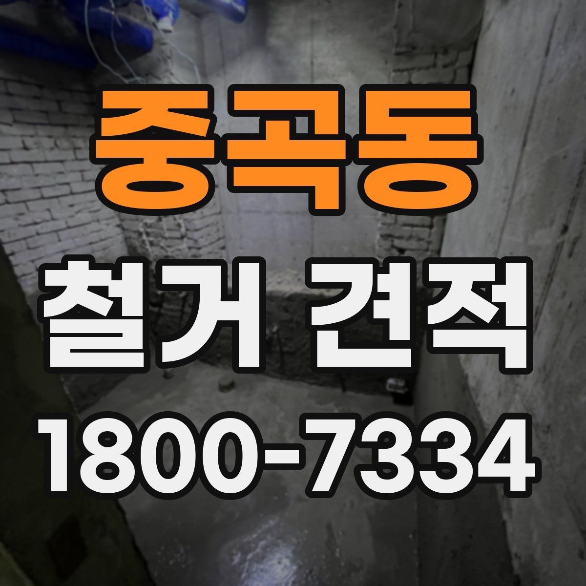 중곡동 철거 견적 검토 시 업체별 차이 살펴보기