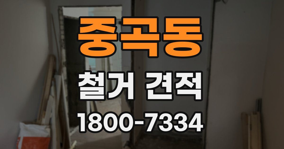 중곡동 철거 견적