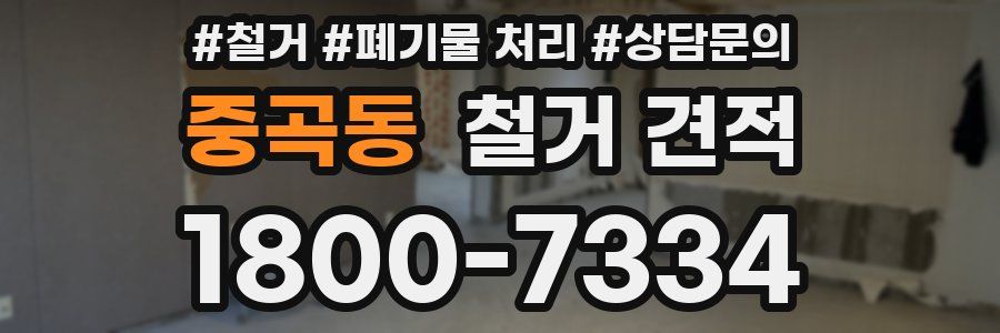 중곡동 철거 견적