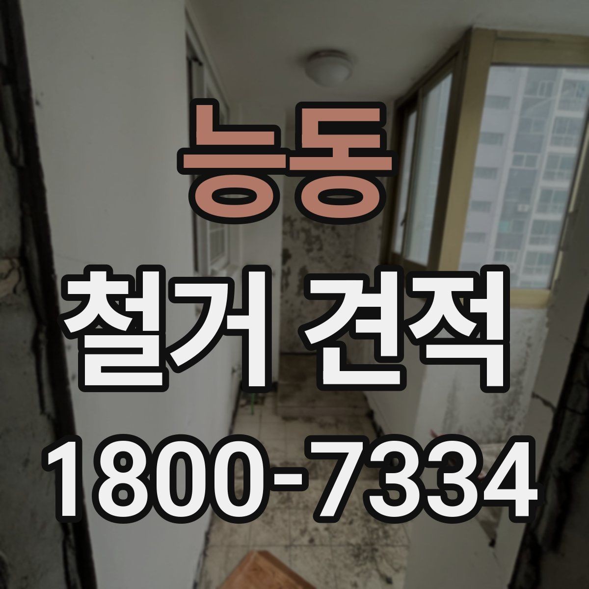 능동 철거 견적 상담으로 알아보는 마감 철거 범위