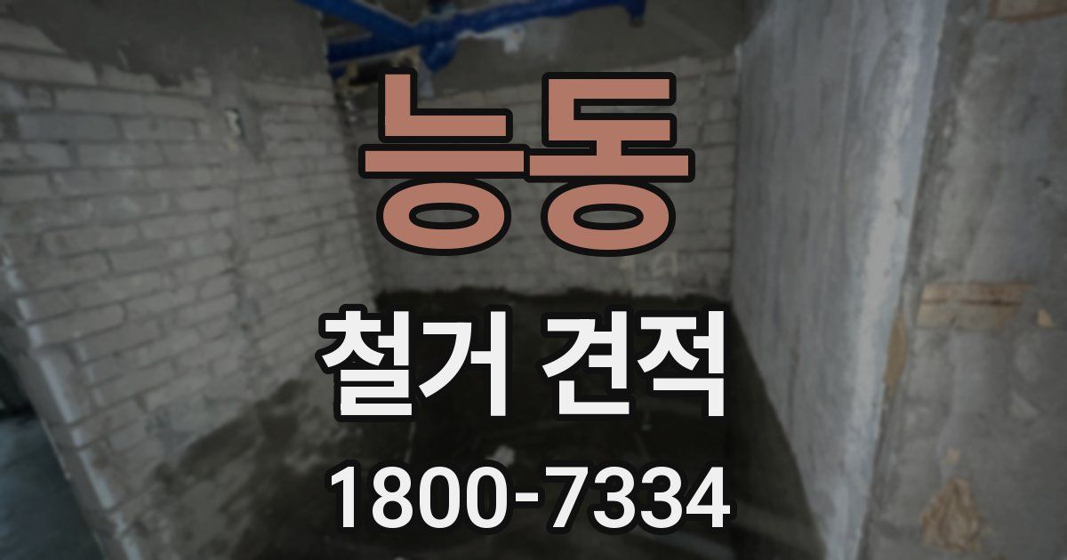 능동 철거 견적