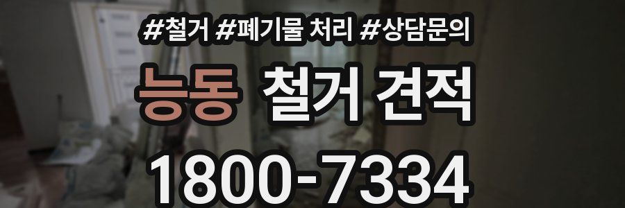 능동 철거 견적