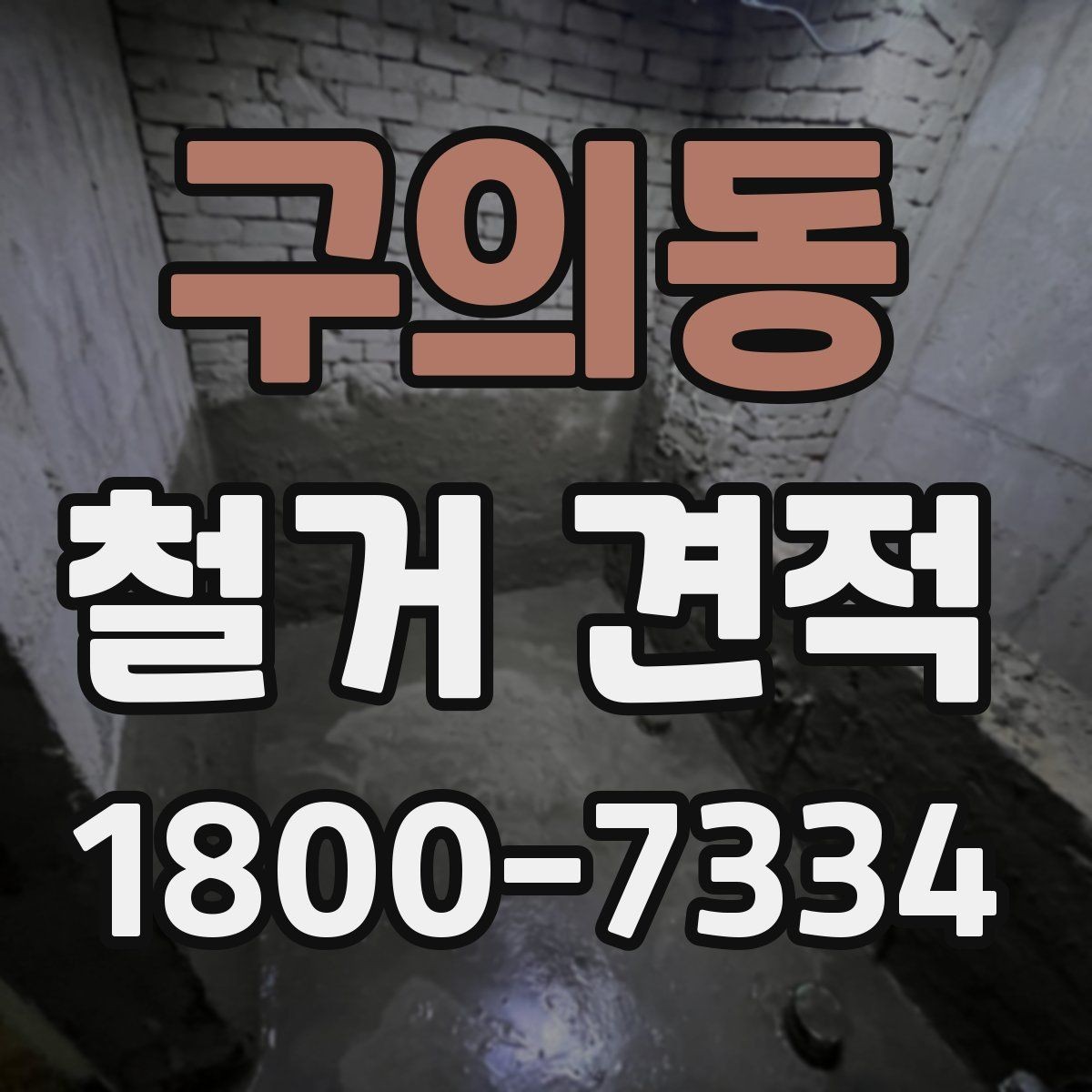 구의동 철거 견적 비교 전에 알아둘 기준