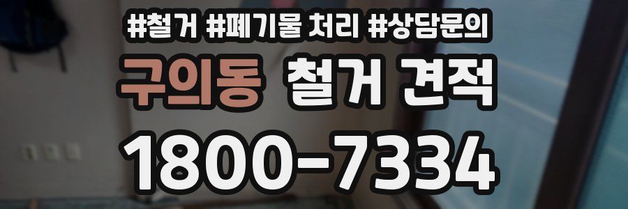 구의동 철거 견적