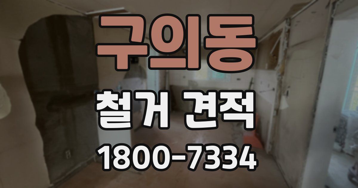 구의동 철거 견적