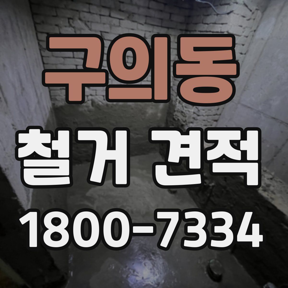구의동 철거 견적