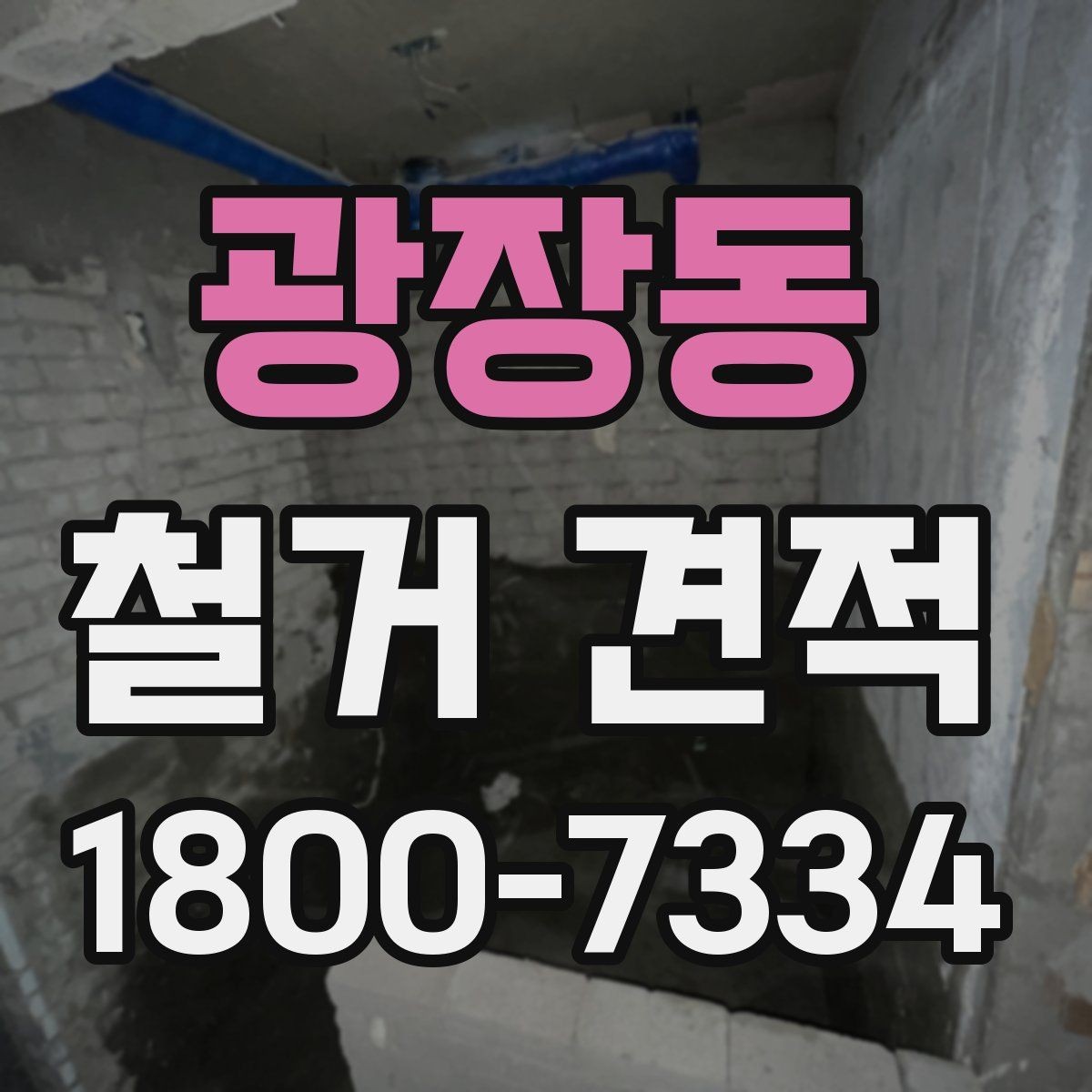 광장동 철거 견적 상담 후 확인할 사항