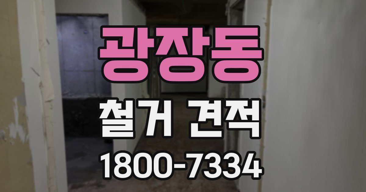 광장동 철거 견적