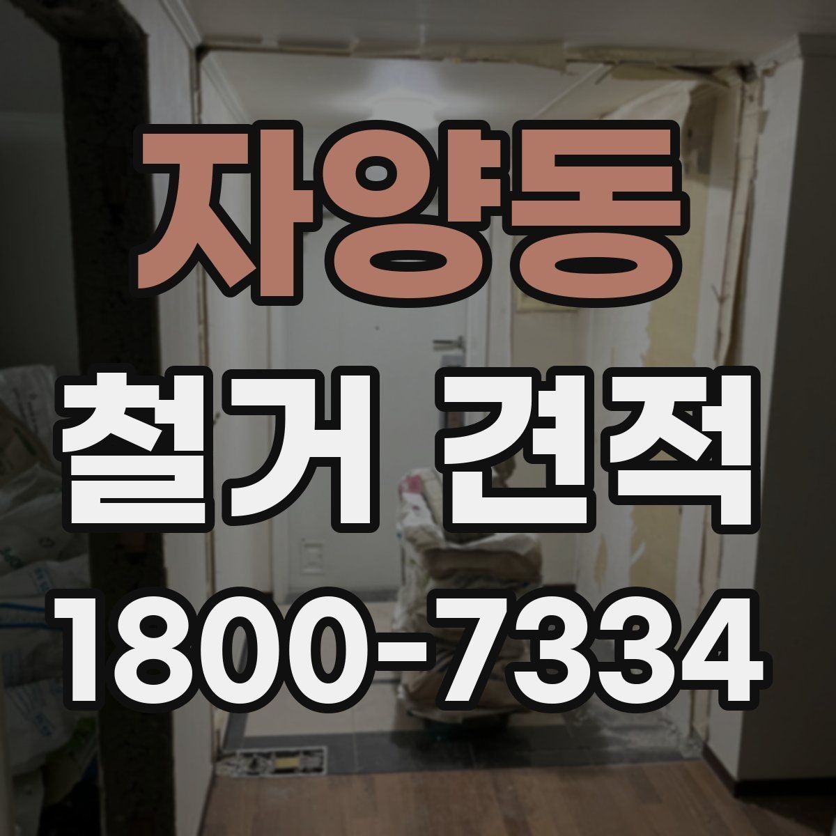 자양동 철거 견적 산정 방식과 체크포인트