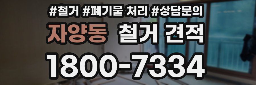 자양동 철거 견적