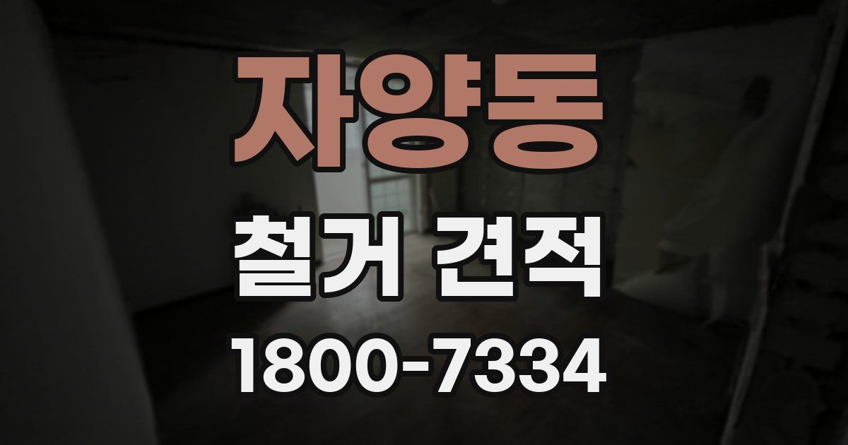자양동 철거 견적