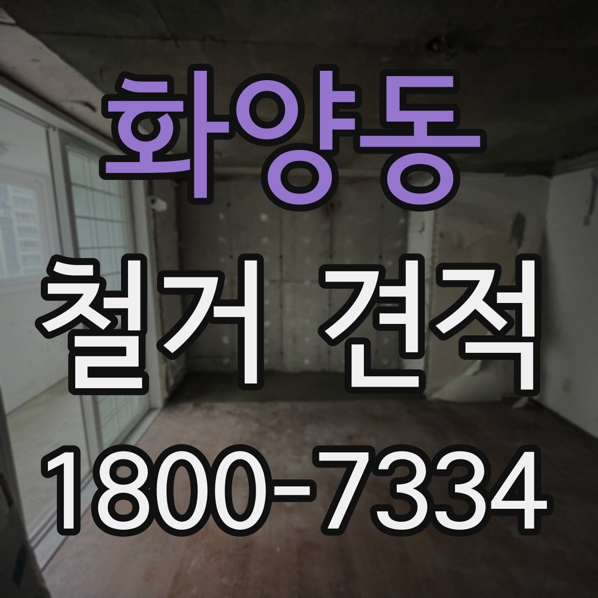 화양동 철거 견적 확인 후 수정 요청할 부분